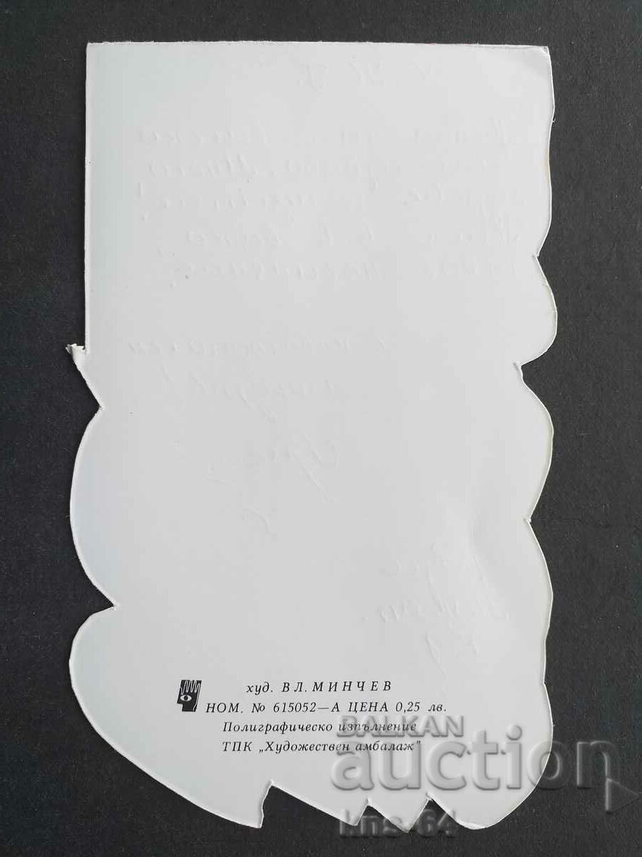 ЧНГ Поздравителна Двойна с цена 1.50 лв. | € 0.77 ЧНГ Поздравителна Двойна с цена 1.50 лв. | € 0.77