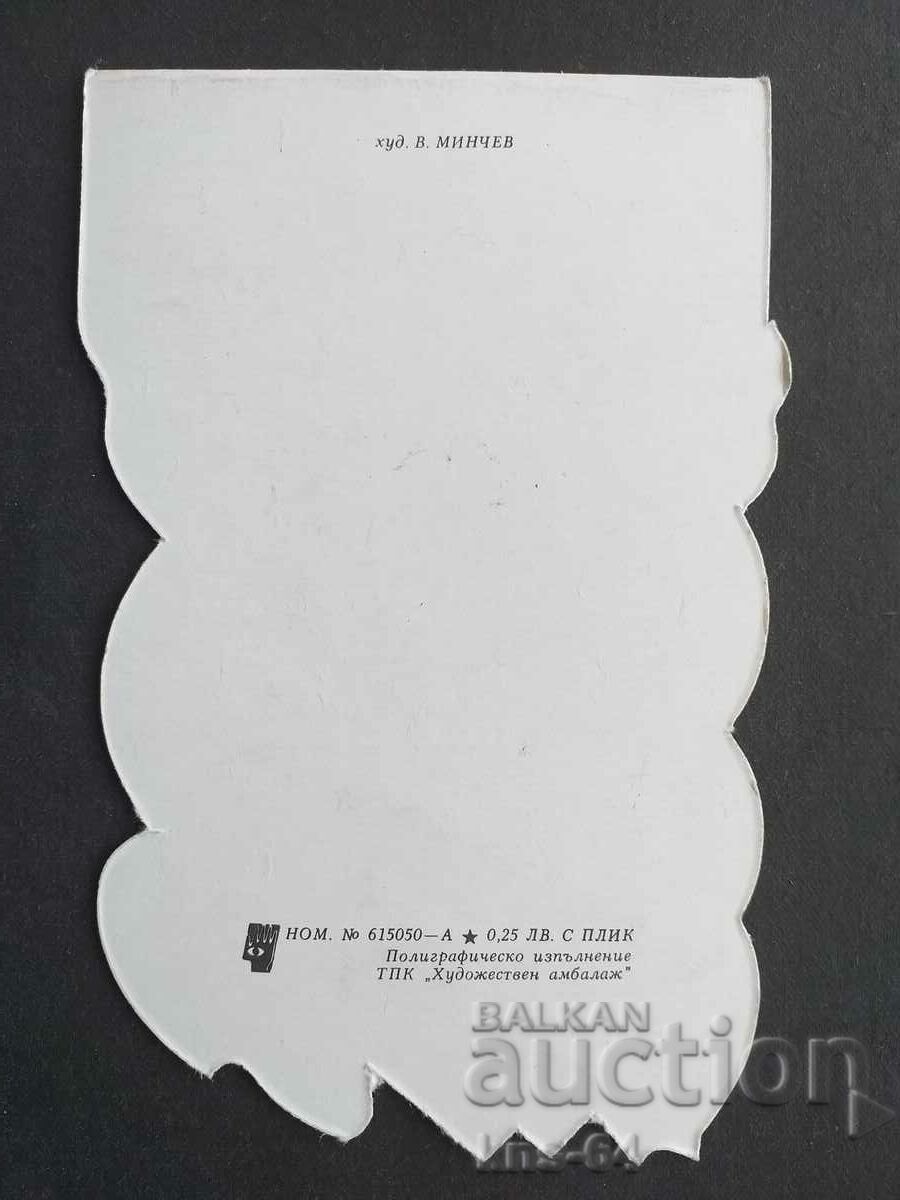 ЧНГ Поздравителна Двойна с цена 1.50 лв. | € 0.77 ЧНГ Поздравителна Двойна с цена 1.50 лв. | € 0.77