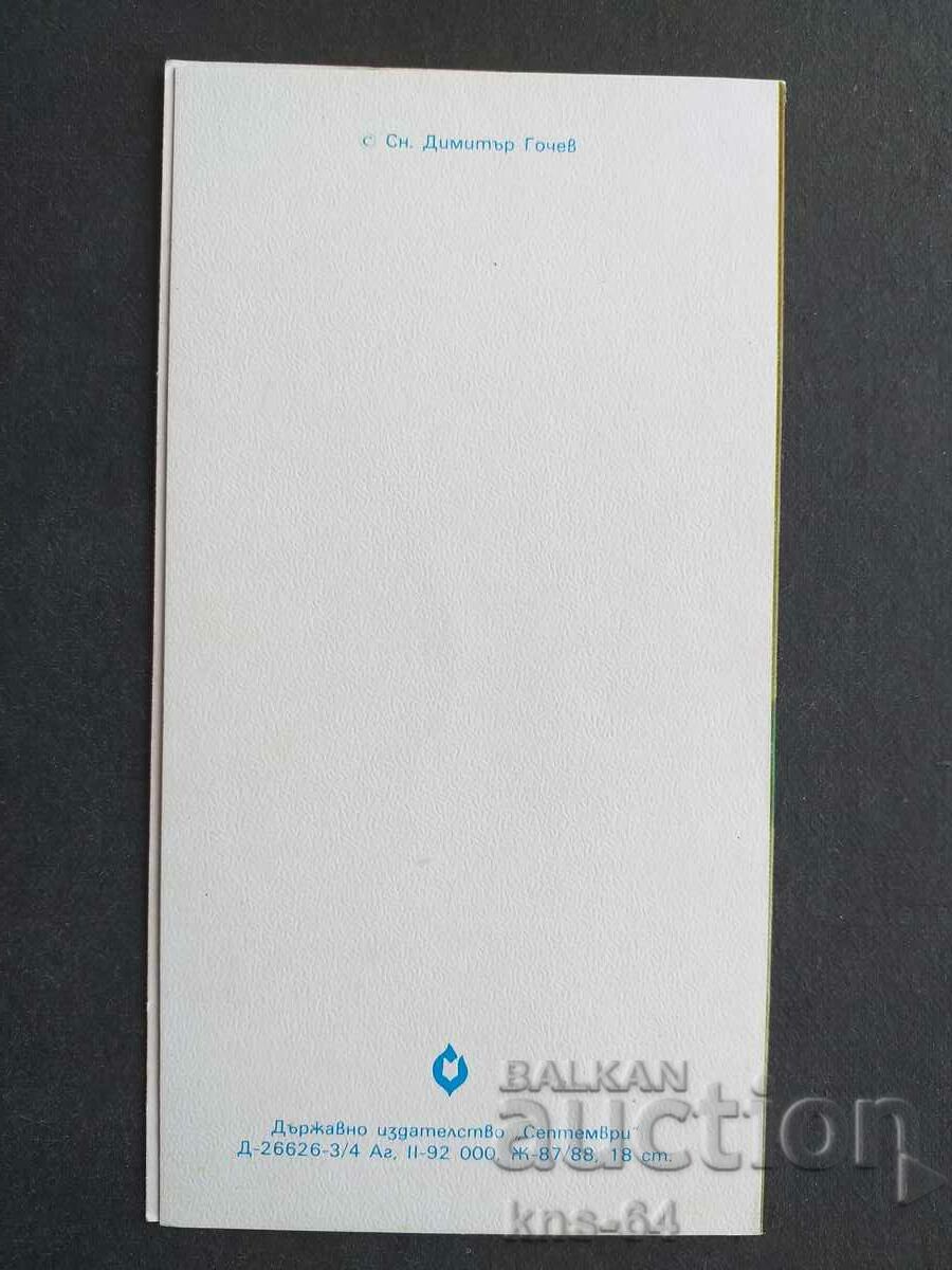 ЧНГ Поздравителна Двойна с цена 0.80 лв. | € 0.41 ЧНГ Поздравителна Двойна с цена 0.80 лв. | € 0.41