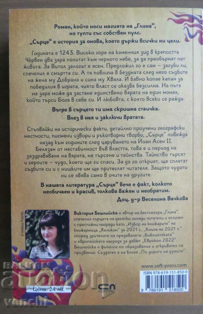 VICTORIA BESHLIYSKA - HEART with price 19.99 BGN | € 10.22