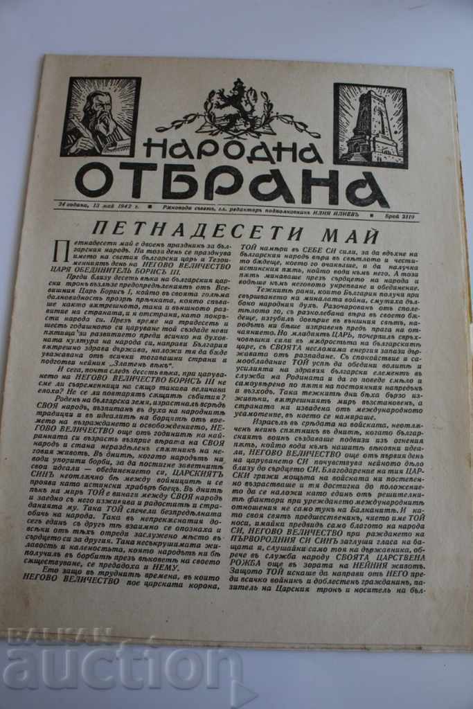 .1942 НАРОДНА ОТБРАНА ВЕСТНИК ВТОРА СВЕТОВНА ВОЙНА ВСВ