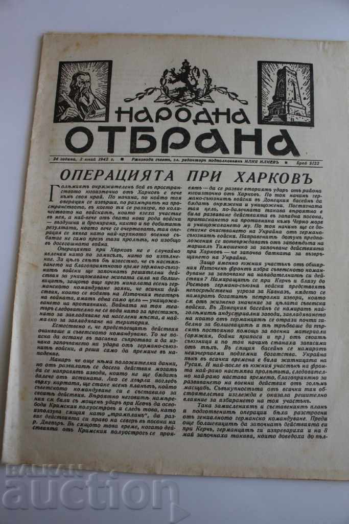 .1942 ΕΘΝΙΚΗ ΑΜΥΝΤΙΚΗ ΕΦΗΜΕΡΙΔΑ ΧΑΡΚΟΦ Β' Π.Π