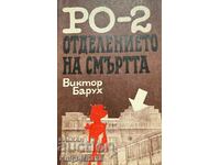 РО-2 - отделението на смъртта - Виктор Барух