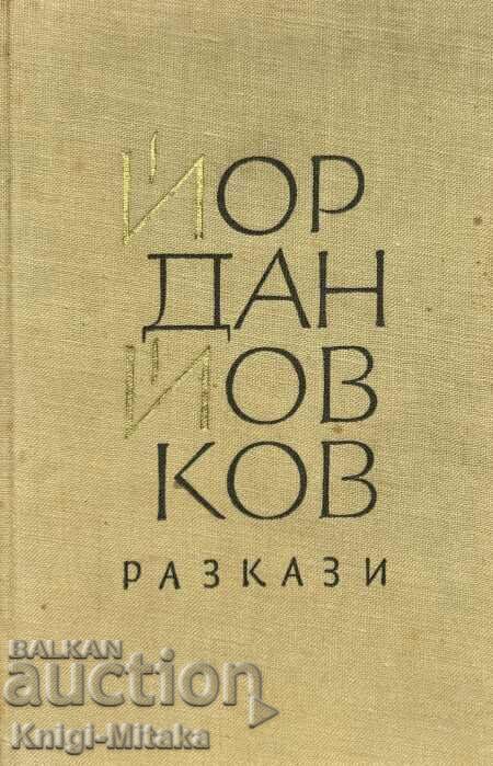 Разкази - Йордан Йовков