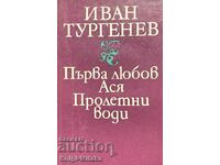 Първа любов; Ася; Пролетни води - Иван С. Тургенев