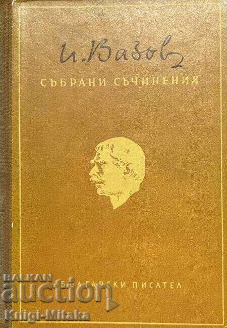 Lucrări adunate în douăzeci de volume. Volumul 1 - Ivan Vazov