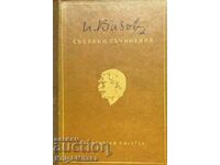 Collected Works in Twenty Volumes. Volume 1 - Ivan Vazov