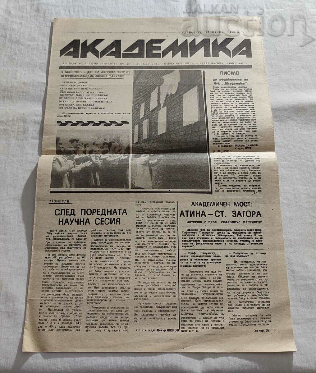 В-К "АКАДЕМИКА" БРОЙ 2/1990 г. ВИЗВМ СТАРА ЗАГОРА