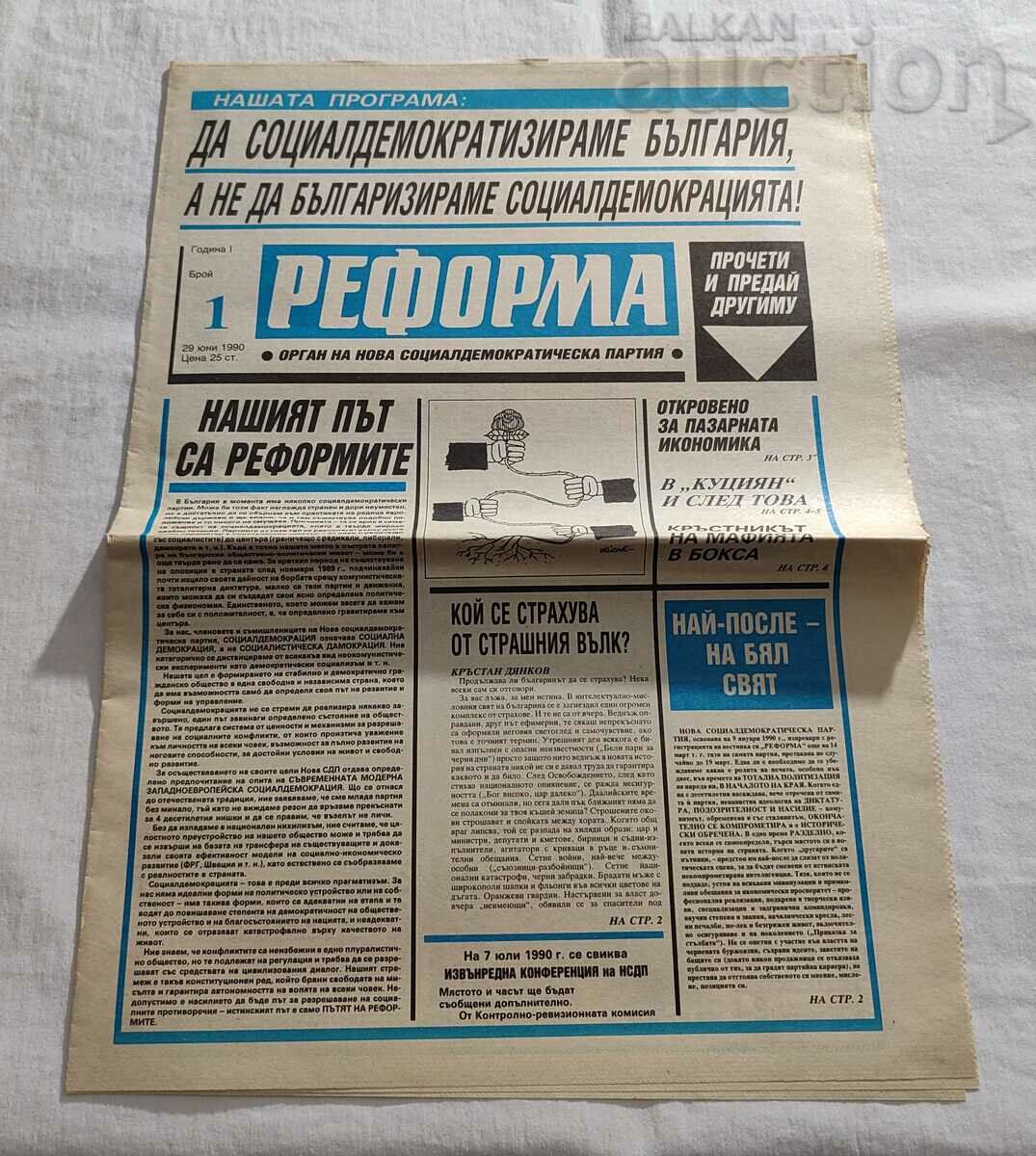 В-К "РЕФОРМА" БРОЙ 1/1990 г. НОВА СОЦИАЛДЕМ. ПАРТИЯ