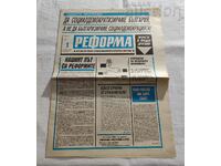 В-К "РЕФОРМА" БРОЙ 1/1990 г. НОВА СОЦИАЛДЕМ. ПАРТИЯ