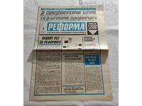 В-К "РЕФОРМА" БРОЙ 1/1990 г. НОВА СОЦИАЛДЕМ. ПАРТИЯ