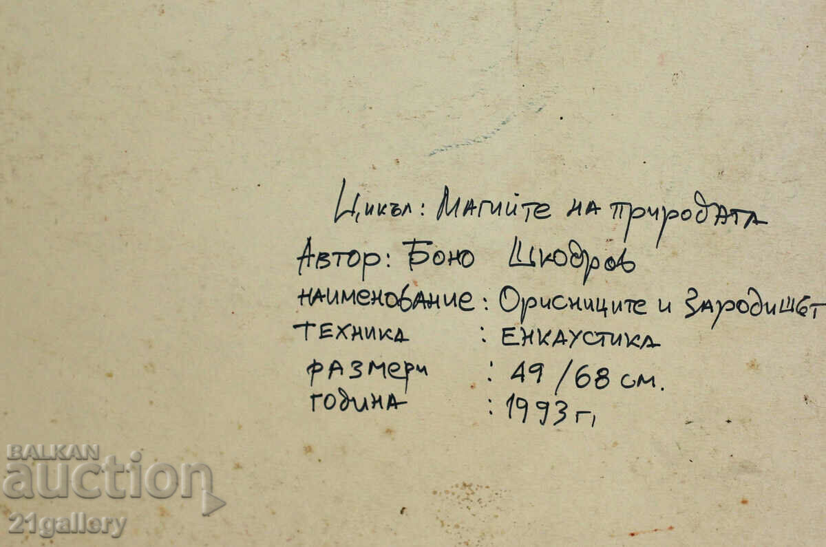 Bono Shkodrov (1935 - 2015) "Orisnits and the Germ" 1993 with price 450.00 BGN | € 230.08
