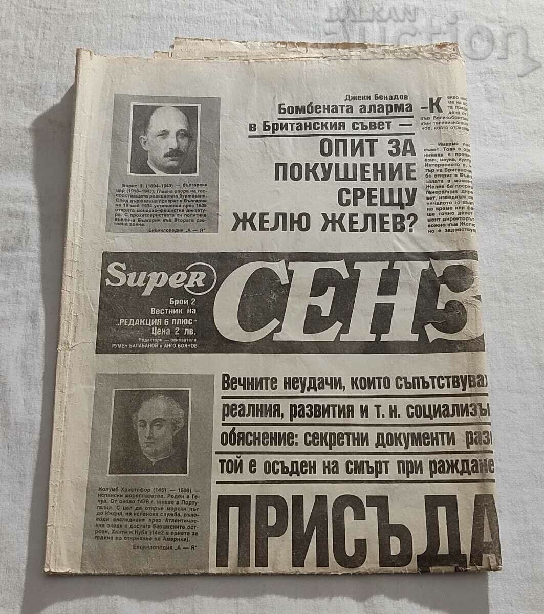 В-К "СЕНЗАЦИЯ" БР. 2/1991 г.