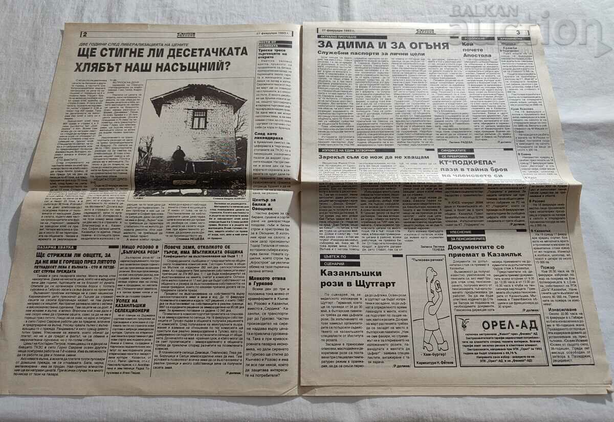 V-K "ROZOVA DOLINA" NO. 1/1993 KAZANLUK INDEPENDENT NEWSPAPER with price 9.00 BGN | € 4.60 V-K "ROZOVA DOLINA" NO. 1/1993 KAZANLUK INDEPENDENT NEWSPAPER with price 9.00 BGN | € 4.60