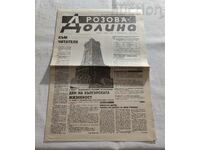 V-K "ROZOVA DOLINA" NO. 1/1993 KAZANLUK INDEPENDENT NEWSPAPER