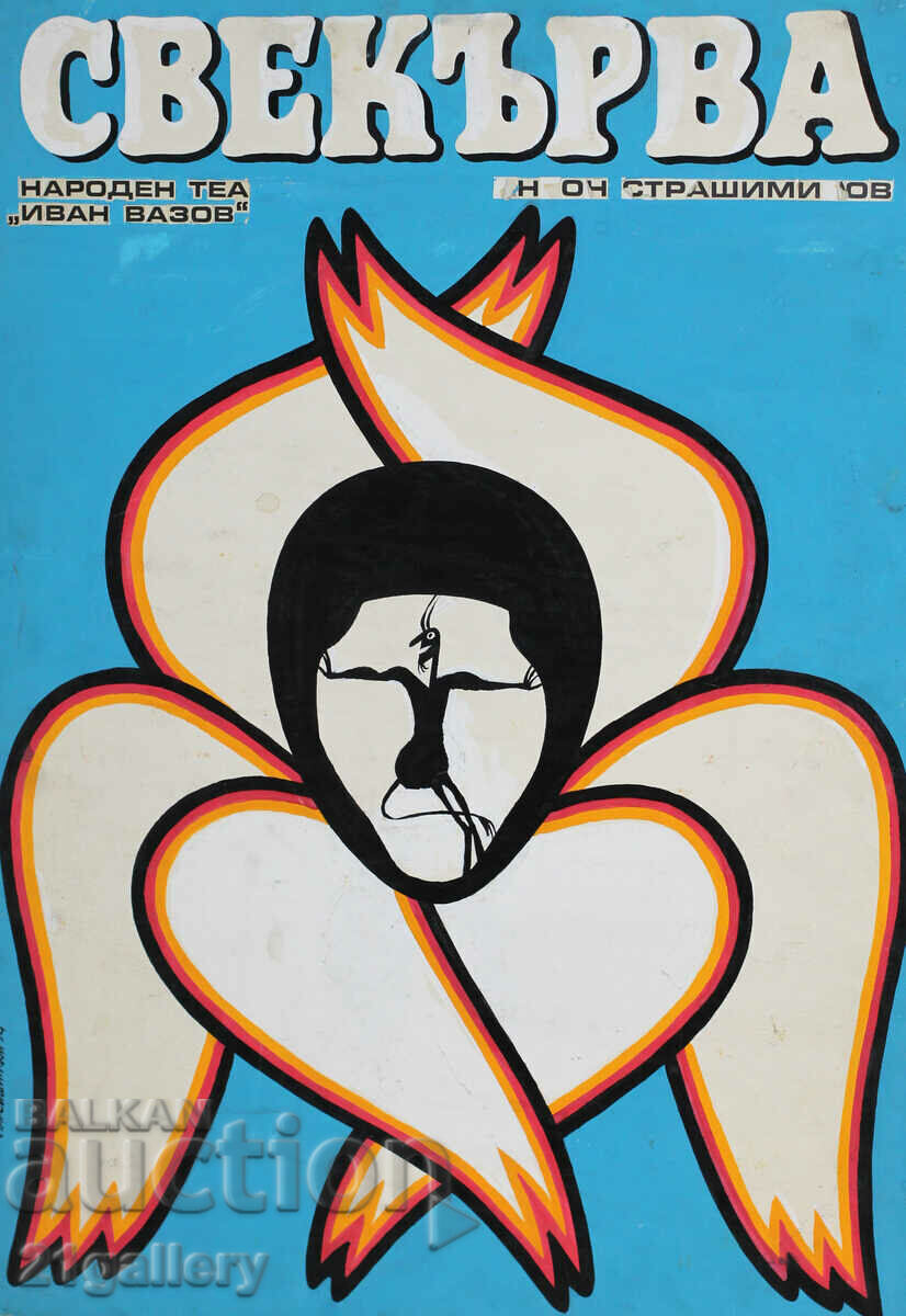 Асен Старейшински (1936 - 1991) Проект за плакат / гваш 1974 с цена 600.00 лв. | € 306.78