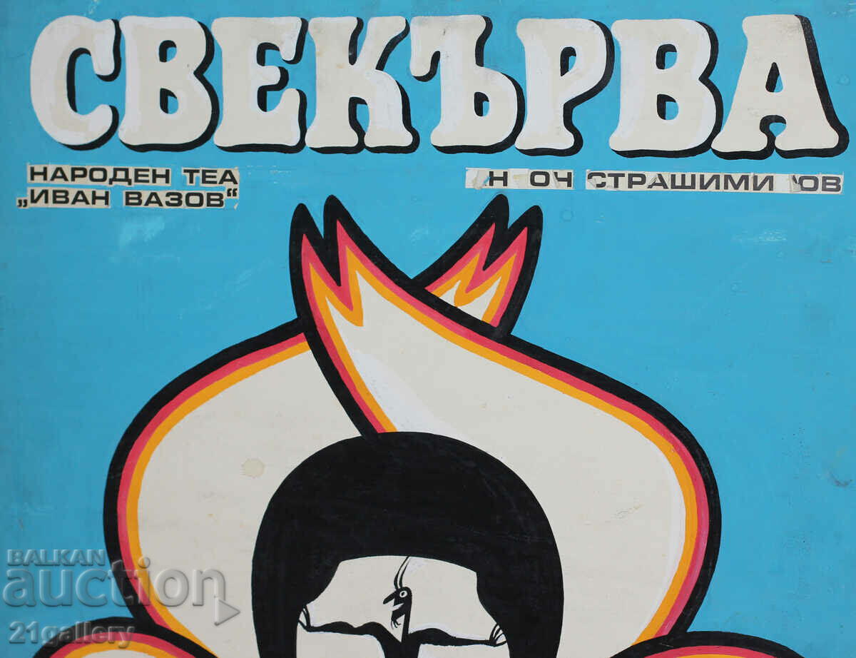 Аукцион Асен Старейшински (1936 - 1991) Проект за плакат / гваш 1974