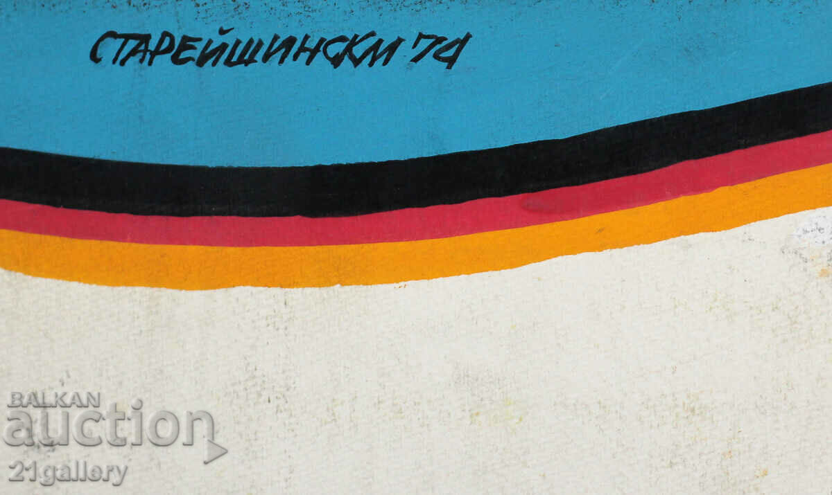 Асен Старейшински (1936 - 1991) Проект за плакат / гваш 1974 - 7