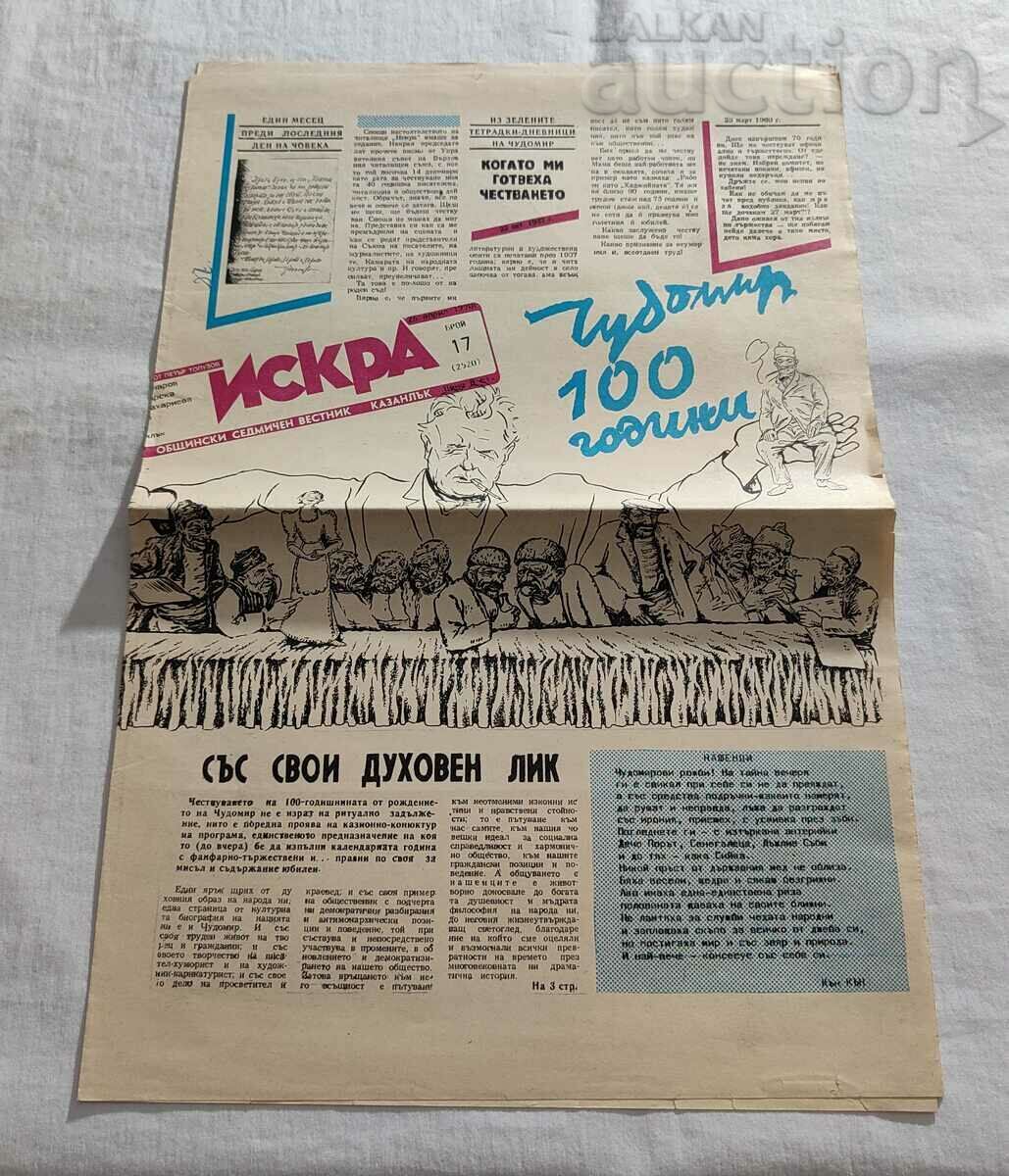 В-К "ИСКРА" БР.17/1990 г. КАЗАНЛЪК ЧУДОМИР 100 г. ФИРМИ ЛОГО