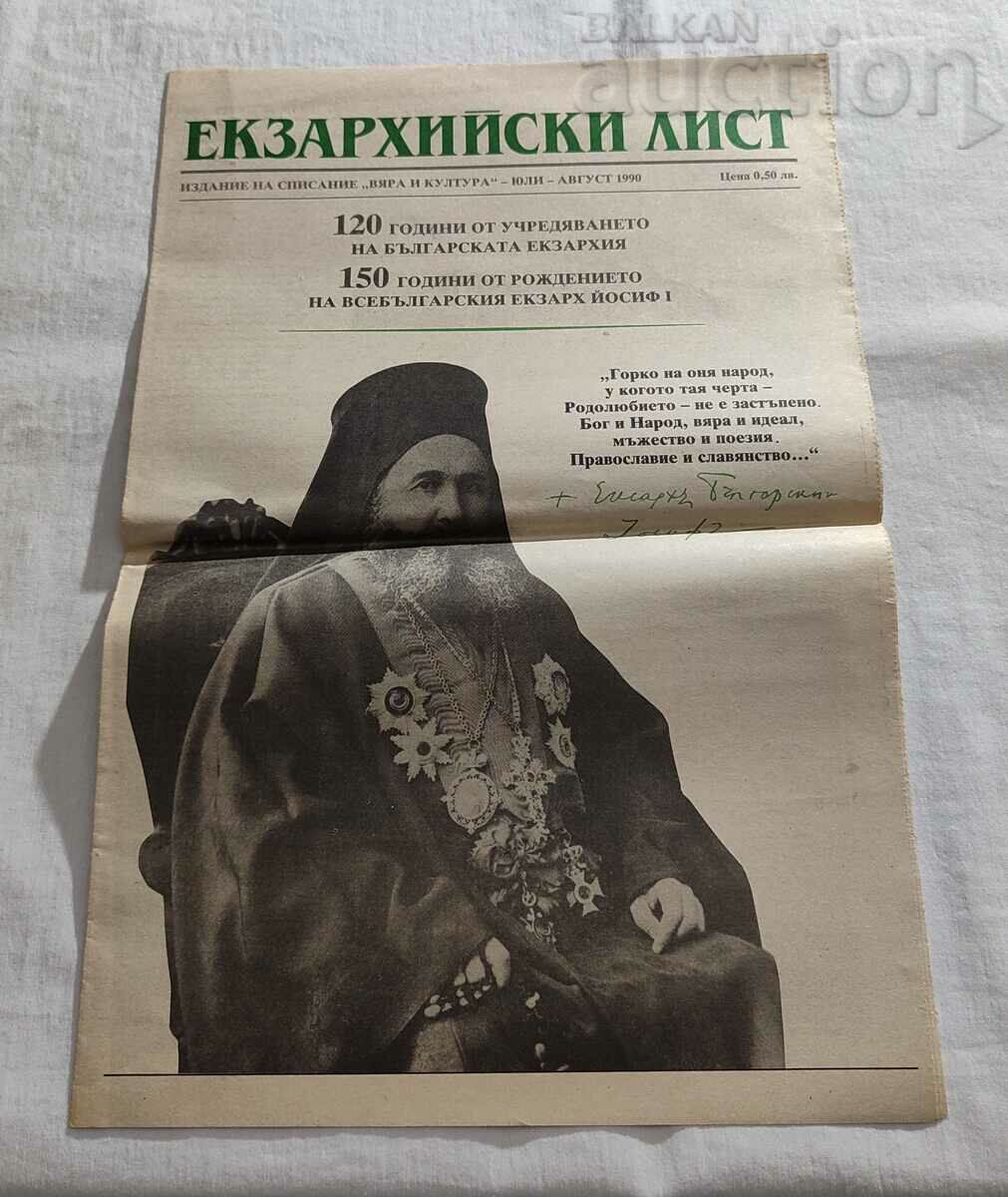 В-К "ЕКЗАРХИЙСКИ ЛИСТ" 1990г. 120г. БЪЛГАРСКА ЕРЗАРХИЯ