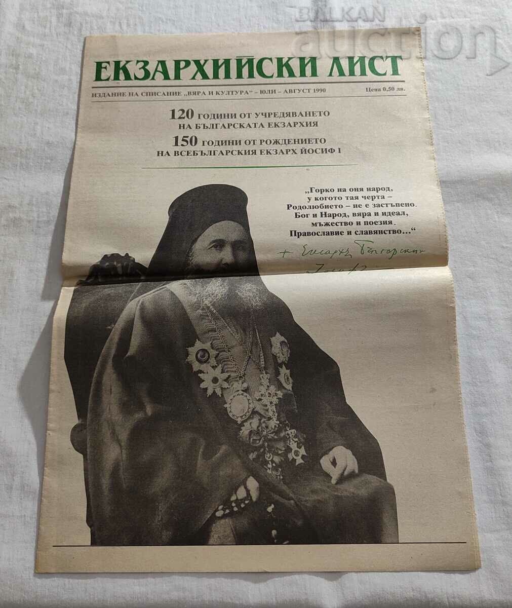 V-K «ΛΙΣΤΕΣ ΕΞΑΡΧΕΙΩΝ» 1990. 120 χρόνια ΒΟΥΛΓΑΡΙΚΗ ΕΡΑΡΧΙΑ