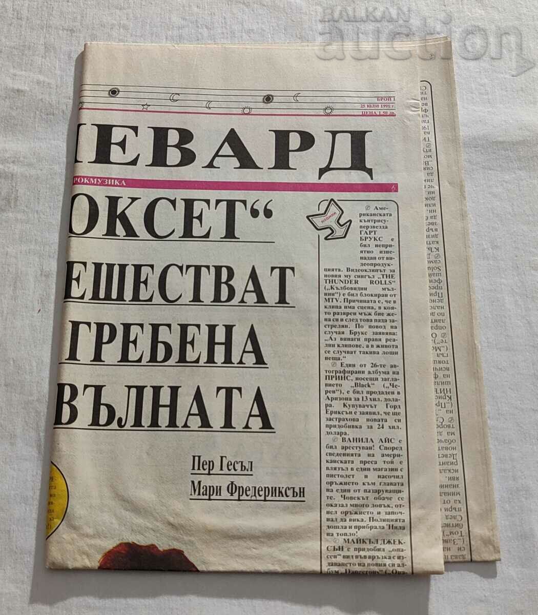 В-К " РОКБУЛЕВАРД" БРОЙ 1/1991 г. ДЖОН БОН ДЖОВИ с цена 10.00 лв. | € 5.11 В-К " РОКБУЛЕВАРД" БРОЙ 1/1991 г. ДЖОН БОН ДЖОВИ с цена 10.00 лв. | € 5.11