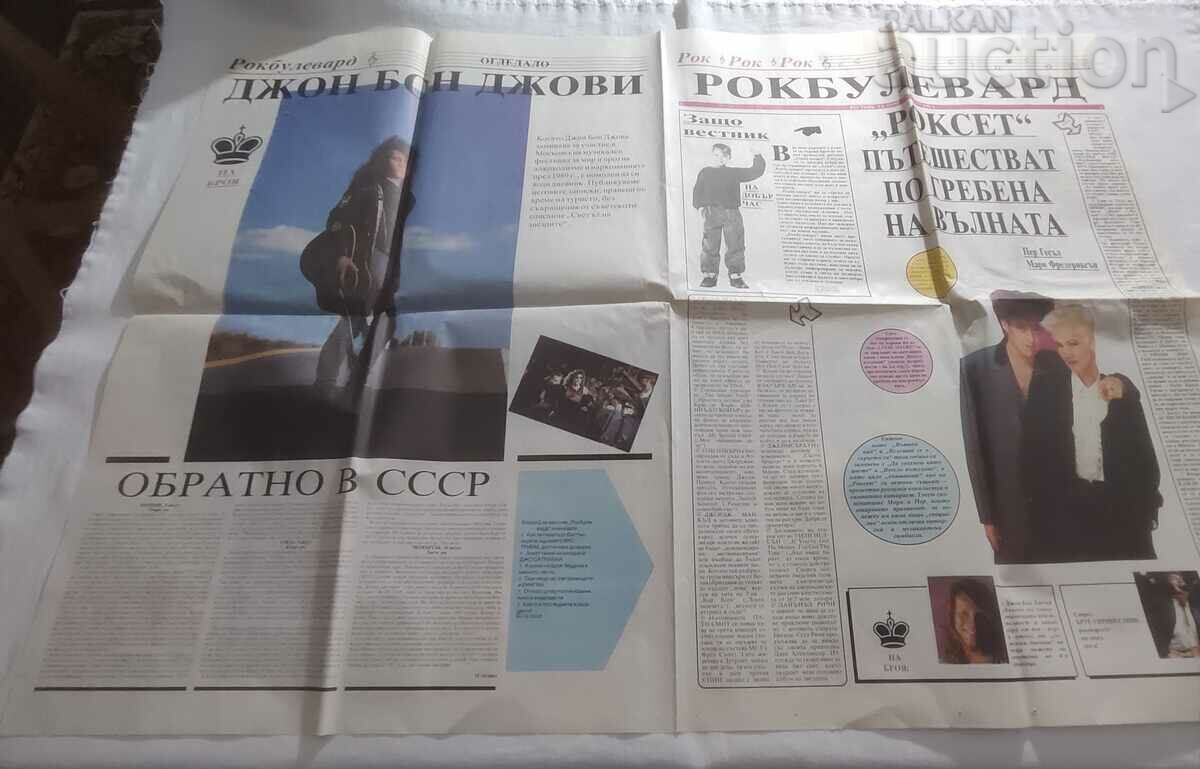 Доставка на В-К " РОКБУЛЕВАРД" БРОЙ 1/1991 г. ДЖОН БОН ДЖОВИ Доставка на В-К " РОКБУЛЕВАРД" БРОЙ 1/1991 г. ДЖОН БОН ДЖОВИ