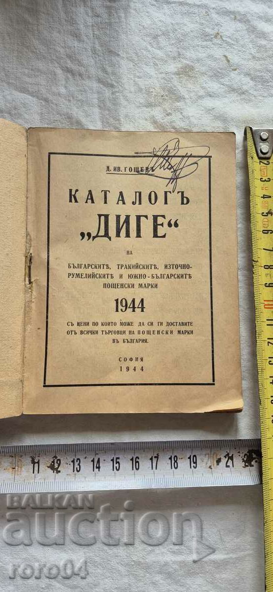 КАТАЛОГ " ДИГЕ " - Д. ГОШЕВ с цена € 29.99 | 58.66 лв.