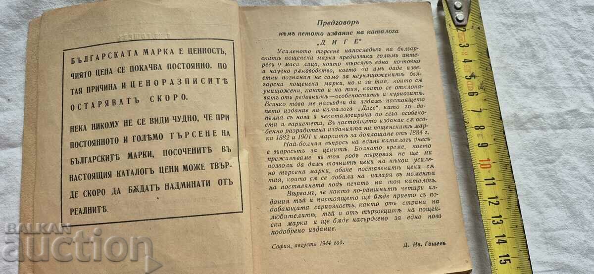 Аукцион КАТАЛОГ " ДИГЕ " - Д. ГОШЕВ