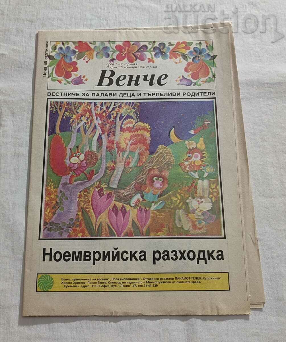 В-К "ВЕНЧЕ" БРОЙ 1-2/1990 г.