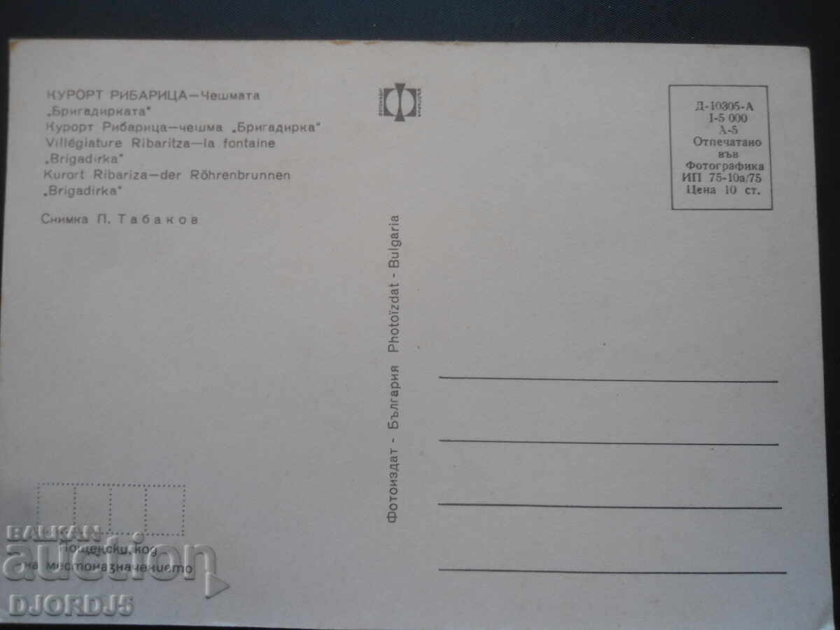 RIBARITSA RESORT - The Brigadirkata fountain, Old card with price 1.00 BGN | € 0.51 RIBARITSA RESORT - The Brigadirkata fountain, Old card with price 1.00 BGN | € 0.51