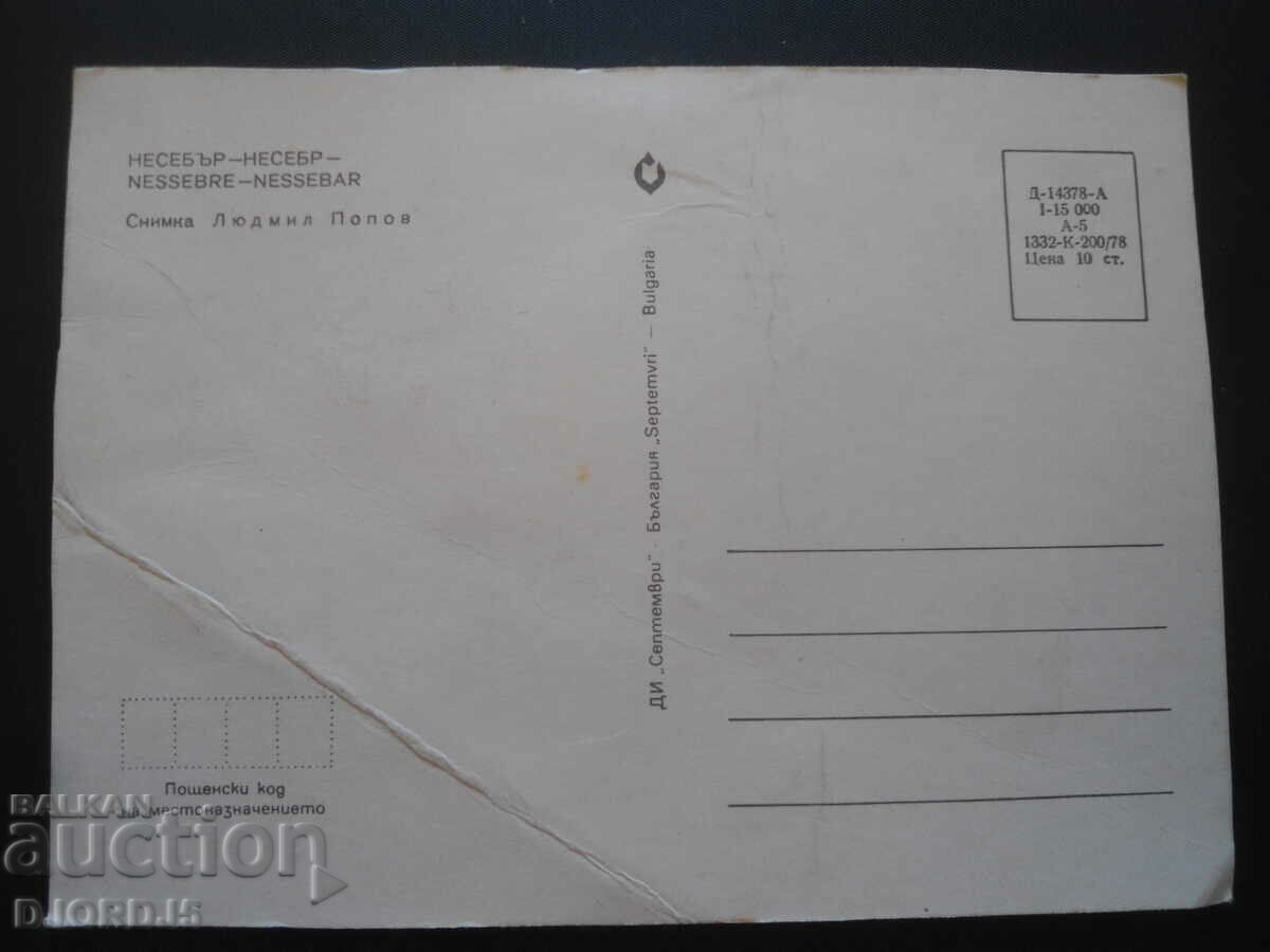 Nessebar, Old postcard with price 0.50 BGN | € 0.26 Nessebar, Old postcard with price 0.50 BGN | € 0.26