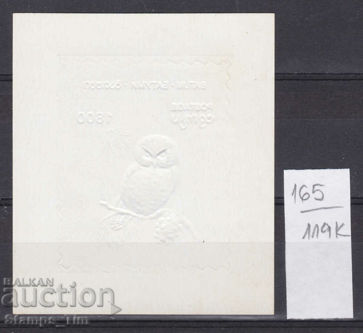 Delivery of 119К165 / Georgia Batumi 1994 Fauna Bird Owl ** Delivery of 119К165 / Georgia Batumi 1994 Fauna Bird Owl **