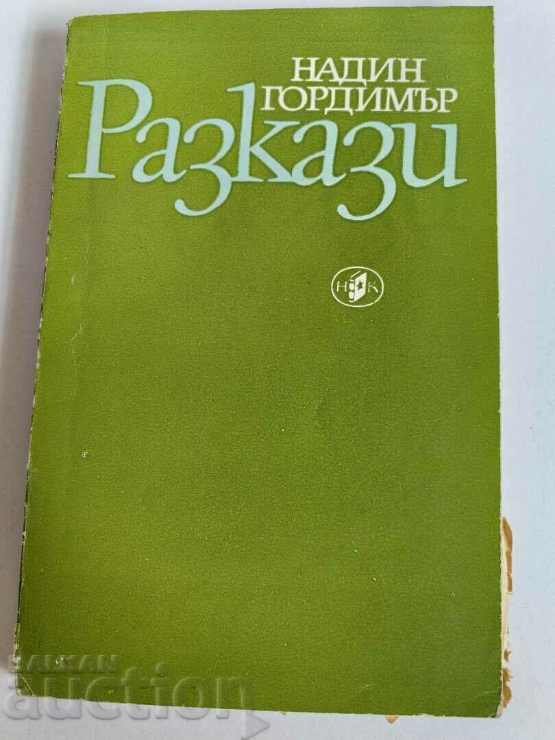 отлевче НАДИН ГОРДИМЪР РАЗКАЗИ КНИГА