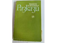 отлевче НАДИН ГОРДИМЪР РАЗКАЗИ КНИГА