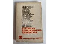 отлевче БЪЛГАРСКА ВЪЗРОЖДЕНСКА ЛИТЕРАТУРА КНИГА