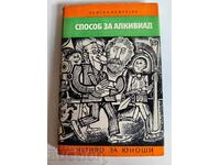 отлевче СПОСОБ ЗА АЛКИВИАД КНИГА