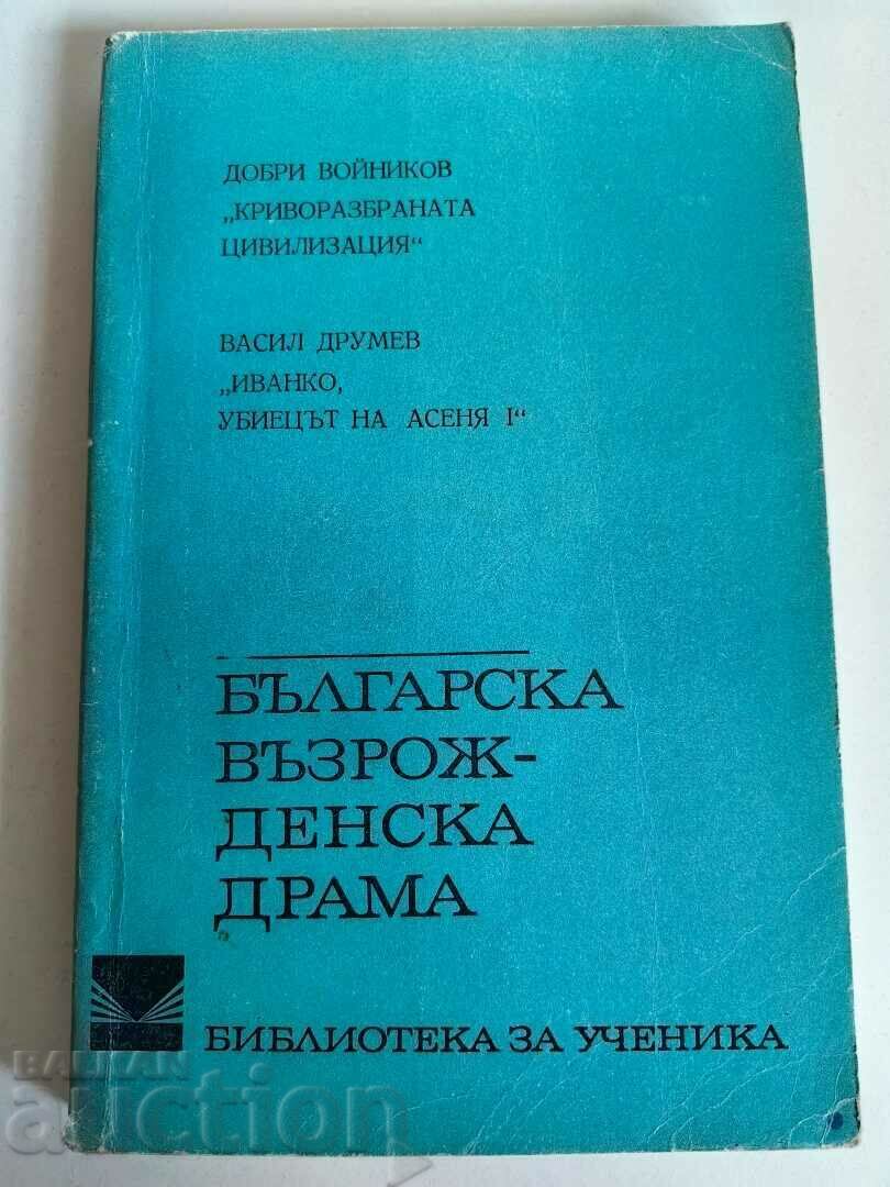 otlevche ΒΙΒΛΙΟ ΔΡΑΜΑΤΟΣ ΒΟΥΛΓΑΡΙΚΗΣ ΑΝΑΓΕΝΝΗΣΗΣ