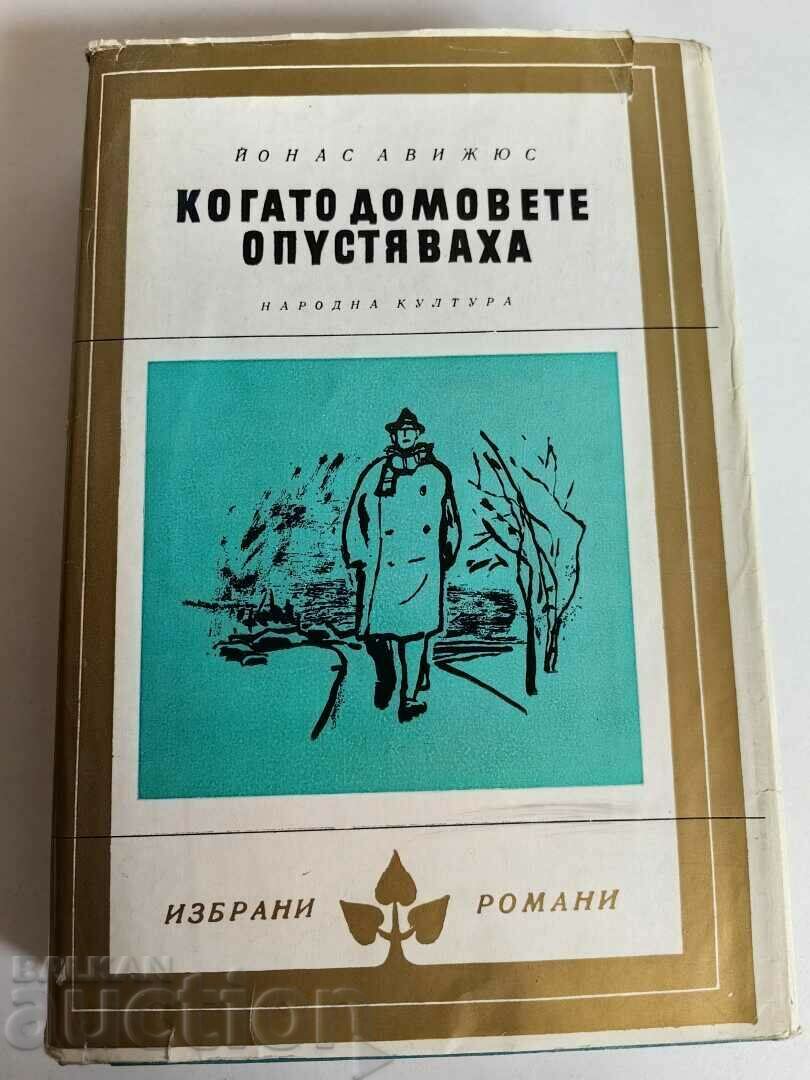 отлевче КОГАТО ДОМОВЕТЕ ОПУСТЯВАХА КНИГА