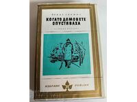 отлевче КОГАТО ДОМОВЕТЕ ОПУСТЯВАХА КНИГА