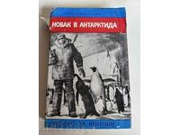 отлевче НОВАК В АНТАРКТИДА КНИГА