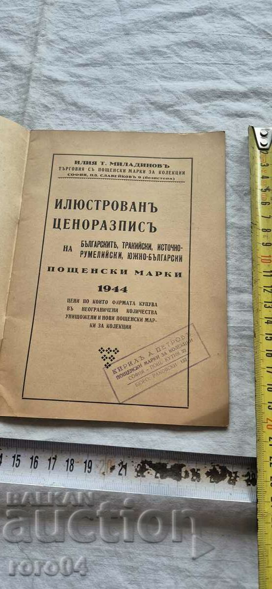 ILLUSTRATED PRICE LIST with price 29.70 BGN | € 15.19 ILLUSTRATED PRICE LIST with price 29.70 BGN | € 15.19