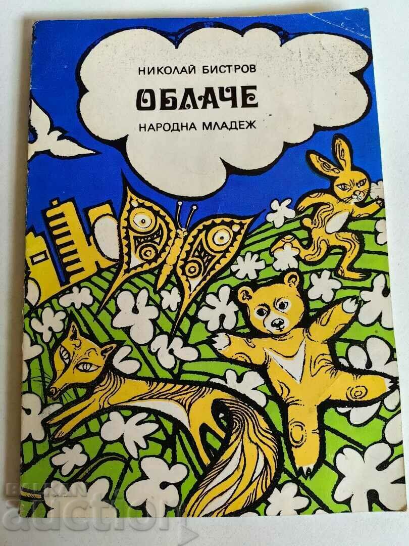 отлевче ОБЛАЧЕ КНИГА