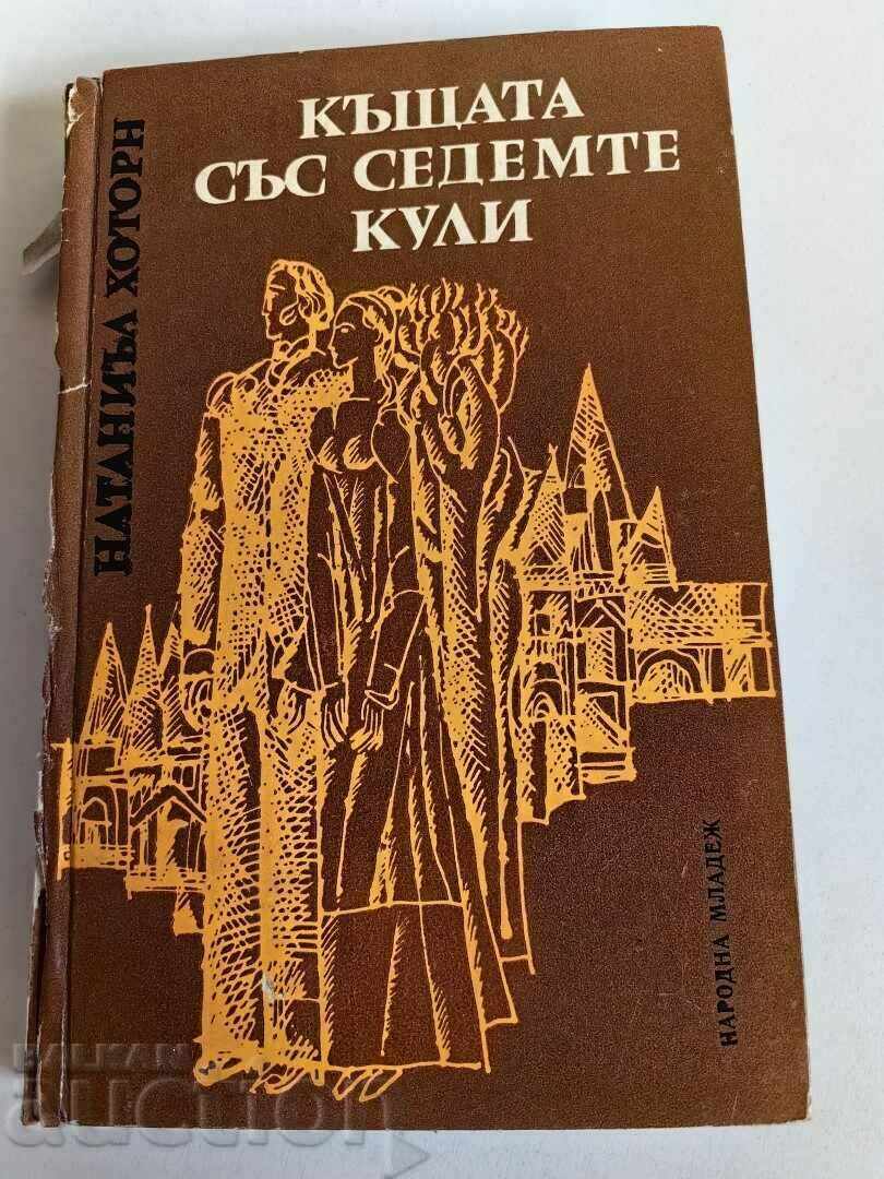 отлевче КЪЩАТА СЪС СЕДЕМТЕ КУЛИ КНИГА