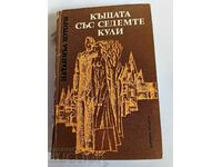 отлевче КЪЩАТА СЪС СЕДЕМТЕ КУЛИ КНИГА