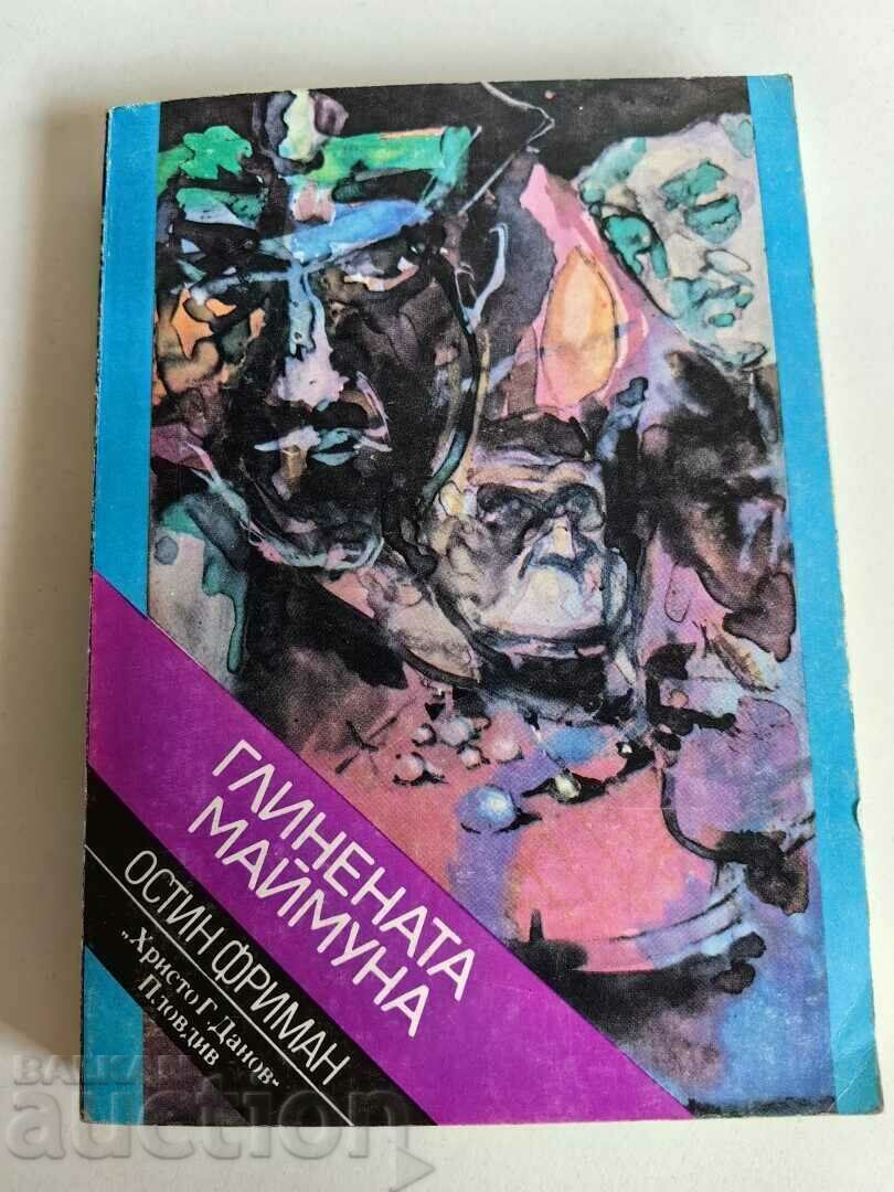 отлевче ГЛИНЕНАТА МАЙМУНА КНИГА