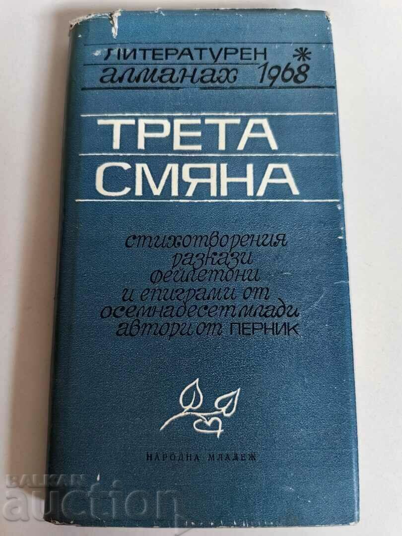 отлевче ТРЕТА СМЯНА КНИГА