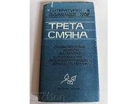 отлевче ТРЕТА СМЯНА КНИГА