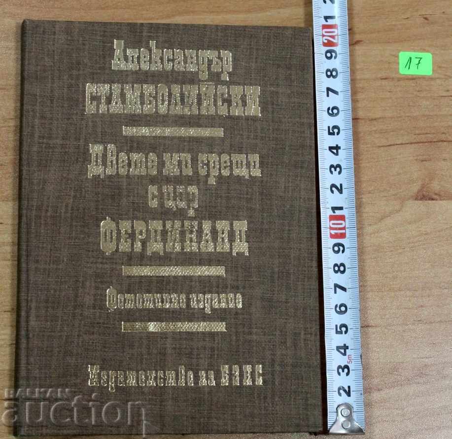 , СТАМБОЛИЙСКИ - ДВЕТЕ МИ СРЕЩИ С ЦАР ФЕРДИНАНД ФОТОТИПНА