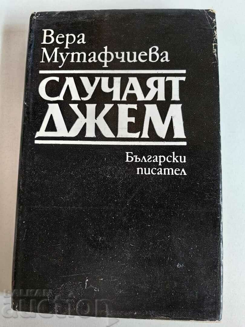 отлевче СЛУЧАЯТ ДЖЕМ КНИГА